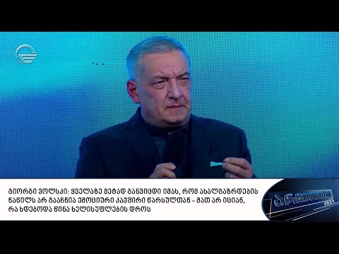 გიორგი ვოლსკი გადაცემაში „არჩევნები 2021“